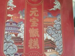 -元宝甑糕(七里庄店)