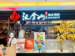 -汉拿山(北京上地华联店)