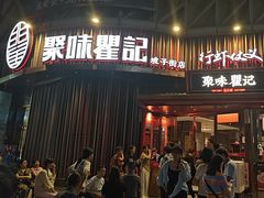 -聚味瞿记·龙虾堂(坡子街店)