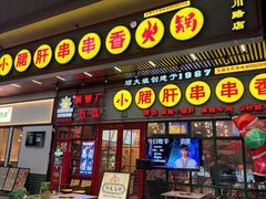 -钢管厂五区小郡肝串串香火锅(梅川路店)
