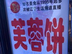 -老王芙蓉蛋卷饼(万达店)