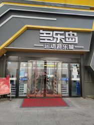 -多乐岛运动游乐城(杭州店)
