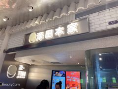-泽田本家·铜锣烧(美罗城店)