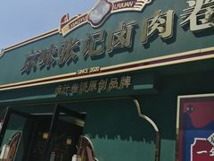 门面-京味张记卤肉卷(总店)
