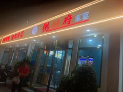 门面-粥旺府(月环里店)