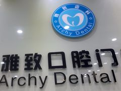 -雅致口腔门诊部(五羊邨地铁店)