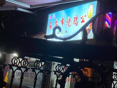 -石灰市毛记烧鸡公(解放碑店)