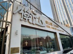 -衡山汇·高级粤菜(霄云路店)