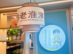 -老淮滨-蚌埠非遗小吃(淮河路店)