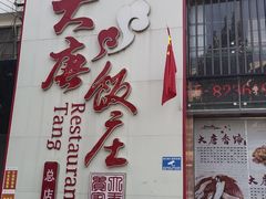 -大唐饭庄·炒鸡(总店)