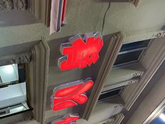-美肴冰品·汉堡·牛腩饭(总店)