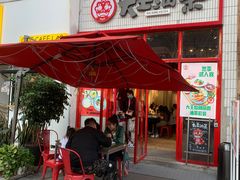 门面-大王油茶(二厂文创公园店)
