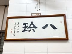 -八珍·广式煎饺·广州老字号(北京路总店)