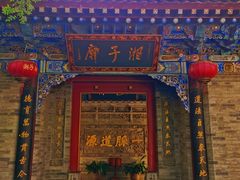 -湘子庙
