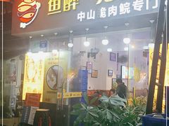 门面-鱼醉无骨鱼·中山脆肉鲩(荔湾路店)