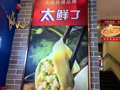 -渔家风味·鲅鱼水饺·央视展播·海鲜天津菜(开发区店)