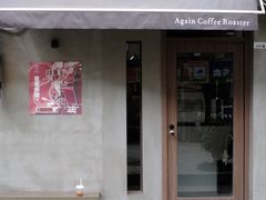 -Again Coffee Roaster(香蜜湖店)