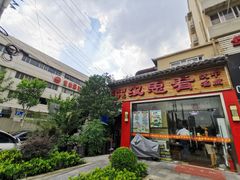 -汉思肴 热面皮(虬江路店)