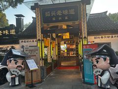 -绍兴老味道·非遗门店(银泰城店)