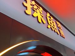 -探鱼·鲜青椒爽麻烤鱼(银泰城店)