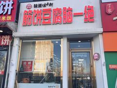-筋饼豆腐脑一绝