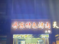 -丹东特色烤肉(南光三部店)