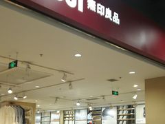 -MUJI无印良品(鑫嘉汇购物中心店)