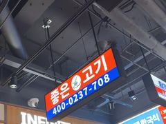 -阿亲家·韩式无限烤肉(春熙路店)