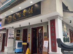 -民信老铺(双皮奶博物馆店)