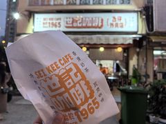 -世记咖啡(氹仔外卖店)