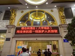 -维也纳酒店(深圳大学城店)