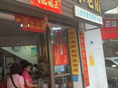 门面-宋记海南粉传承老店(人民西路店)