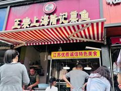 -正宗上海陆记熏鱼
