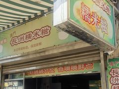 -澳门长洲糯米糍(柯打苏沙街店)