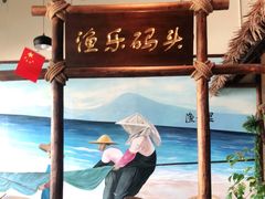 -渔乐里(智荟城店)