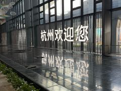 -杭州萧山国际机场