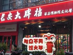-长安大牌档之西安博物院文化餐厅(中贸店)