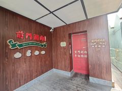 -前门·鲜肉火锅(长风店)