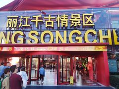 门面-丽江千古情