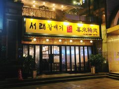 门面-喜来稀肉(虹泉路店)