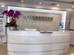 -圣嘉新医疗美容医院