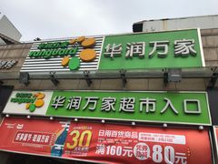 -华润万家超市(锦江翡翠城店)