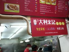 -大利来记餐厅(大三巴店)