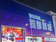 -西部酒城