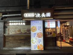 -寻裕记·现炒浇头面(人民广场店)