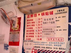 -一品鲜鱼锅贴(人民一路店)