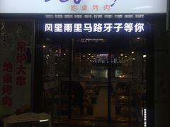 门面-马路牙子烧烤音乐酒馆(望京店)
