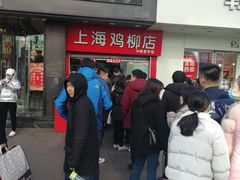 -上海鸡柳店(中街盛京大家庭店)