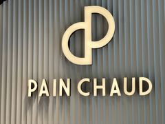 -PAIN CHAUD 百丘(尚嘉中心店)
