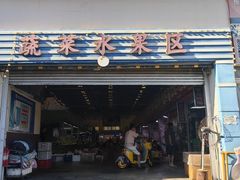 -恒达综合农贸市场(黄山路店)